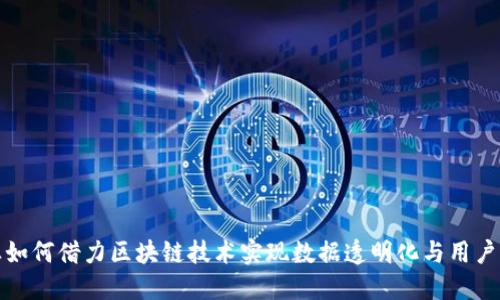 传媒行业如何借力区块链技术实现数据透明化与用户信任构建