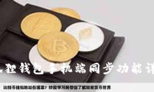 和关键词


全面解析：小狐狸钱包手机端同步功能详解及使用指南