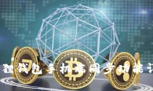 和关键词


全面解析：小狐狸钱包手机端同步功能详解及使用指南