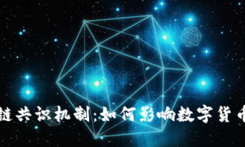 深入探讨区块链共识机制：如何影响数字货币的安全与发展