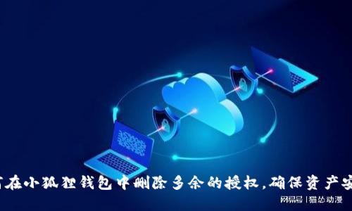 如何在小狐狸钱包中删除多余的授权，确保资产安全？