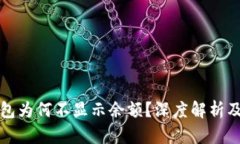 小狐狸钱包为何不显示余额？深度解析及解决方