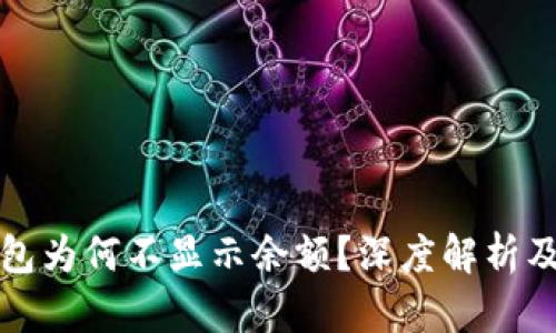 小狐狸钱包为何不显示余额？深度解析及解决方案