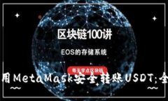 如何使用MetaMask安全转账USDT：全面指南