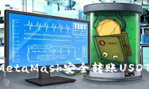如何使用MetaMask安全转账USDT：全面指南