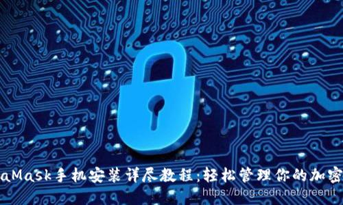 MetaMask手机安装详尽教程：轻松管理你的加密资产