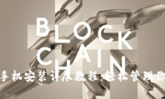 MetaMask手机安装详尽教程：轻松管理你的加密资产