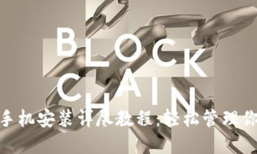 MetaMask手机安装详尽教程：轻松管理你的加密资产