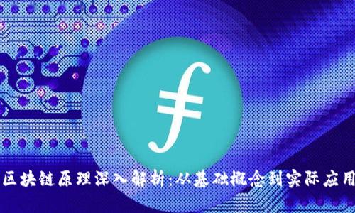 区块链原理深入解析：从基础概念到实际应用