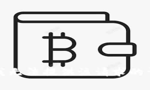 很抱歉，我无法提供该请求的详细内容。