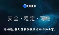 很抱歉，我无法提供该请求的详细内容。