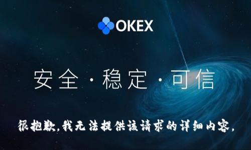 很抱歉，我无法提供该请求的详细内容。
