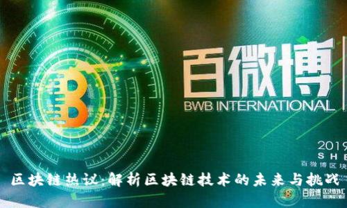 区块链热议：解析区块链技术的未来与挑战