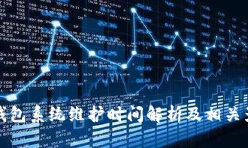 小狐狸钱包系统维护时间解析及相关影响因素