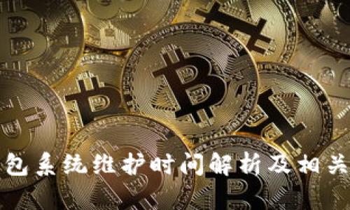 小狐狸钱包系统维护时间解析及相关影响因素