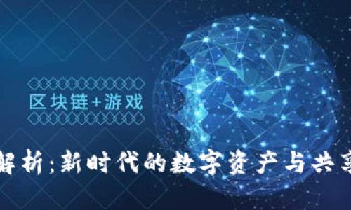 乐享区块链解析：新时代的数字资产与共享经济的结合