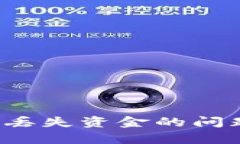 如何解决“小狐狸钱包”丢失资金的问题：详尽
