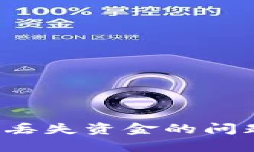 如何解决“小狐狸钱包”丢失资金的问题：详尽指南与案例分析