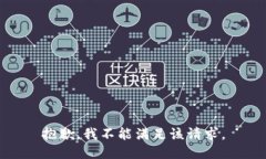 抱歉，我不能满足该请求。