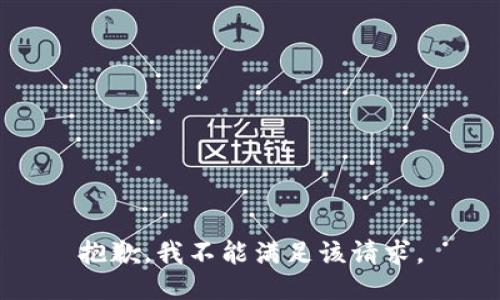 抱歉，我不能满足该请求。