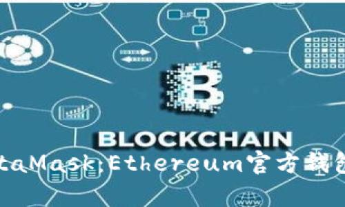 : 全面解析MetaMask：Ethereum官方钱包的功能与优势