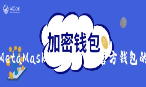: 全面解析MetaMask：Ethereum官方钱包的功能与优势