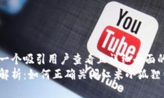 思考一个吸引用户查看且详细全面的优秀全面解