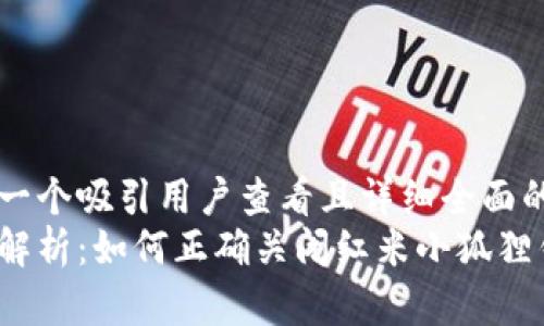 思考一个吸引用户查看且详细全面的优秀
全面解析:如何正确关闭红米小狐狸钱包?
