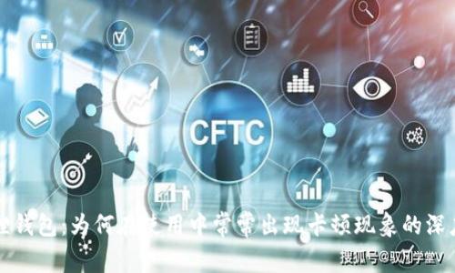 小狐狸钱包：为何在使用中常常出现卡顿现象的深度解析