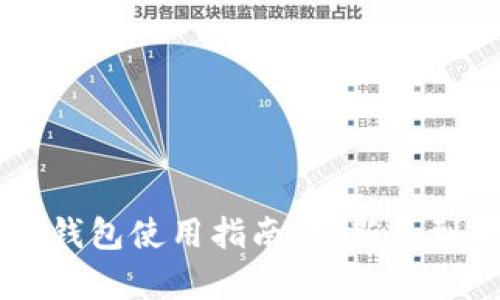 黑猫网站小狐狸钱包使用指南:从新手到高手的全面解析