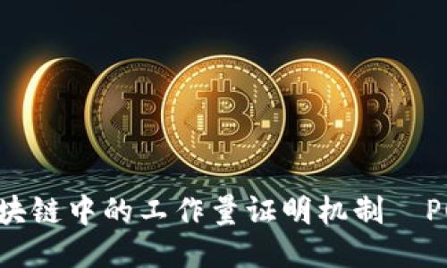 深入探讨区块链中的工作量证明机制—POW及其影响
