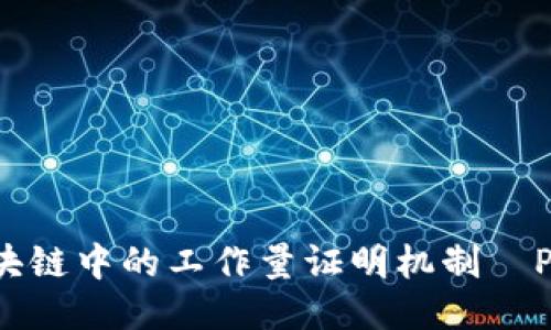 深入探讨区块链中的工作量证明机制—POW及其影响