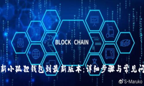 如何更新小狐狸钱包到最新版本：详细步骤与常见问题解答