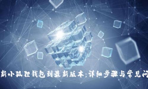 如何更新小狐狸钱包到最新版本：详细步骤与常见问题解答
