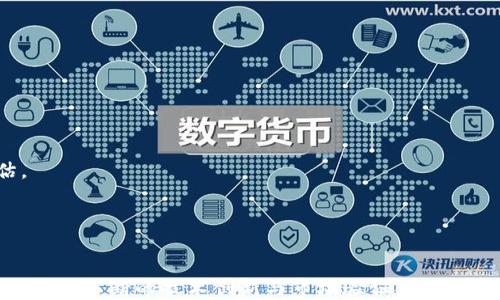 
bibiao深入解析POB区块链：底层技术、应用前景与未来发展/bibiao

关键词
POB区块链, 去中心化技术, 数字资产, 区块链应用/guanjianci

随着区块链技术的迅猛发展，越来越多的概念和技术被引入到这一领域。其中，POB（Proof of Burn）区块链作为一种新兴的共识算法，逐渐引起了业内人士和学者的广泛关注。本文将深入解析POB区块链的底层技术、应用前景与未来发展，同时探讨其在去中心化的数字经济中所扮演的角色。

POB区块链的基本概念及运作机制
POB，顾名思义，是一种通过“烧毁”代币来获取网络共识的机制。在这一机制下，用户需要将一定数量的代币销毁，以换取在网络中进行交易或产生新块的权利。此种方式不仅降低了市场上的代币流通量，还为网络提供了一种独特的价值验证机制。

POB区块链的运作机制可以简单形容为：用户在区块链上进行交易时，需要先将一定的代币转移至一个不可用的地址（通常被称为“烧毁地址”），从而证明其对网络的支持。在这种情况下，用户可能会因此获得一定的权益，如参与新区块的生成或获取交易手续费的分成。

POB区块链的优劣势分析
尽管POB具有引人注目的机制，但它并非完美无缺。以下是POB区块链的一些优劣势分析：

h4优势/h4
1. **去中心化与安全性**：POB区块链通过代币的烧毁行为增强了网络的安全性，参与者的损失在一定程度上反映了他们的投资意愿，激励更多的用户参与网络治理。

2. **减少通货膨胀**：通过烧毁代币，可以有效减少市场上的流通数量，从而在某种程度上抵抗通货膨胀的压力，保持代币的价值稳定。

3. **促进价值传递**：用户在参与POB机制时，实际上是对网络价值的认同与支持。这种价值传递机制增强了用户对网络的参与感，也促进了社区的凝聚力。

h4劣势/h4
1. **经济激励不足**：对于一些用户而言，烧毁代币可能会被视为一种损失，缺乏足够的经济激励使得他们参与这种机制，从而影响网络的活跃度。

2. **技术实施复杂性**：POB机制的技术实现较为复杂，需要良好的合约编写与审核流程，以确保安全与透明性，避免人为的操控与欺诈行为。

3. **市场反应不佳**：在一些情况下，市场可能对POB机制反应冷淡，尤其是在投资风险高的环境中，用户可能更倾向于寻找更为稳定和透明的共识机制。

POB区块链的应用场景
POB区块链不仅在币圈内部引起关注，实际应用场景也在不断增加。以下是几个可能的应用场景：

h41. 资产发行与管理/h4
POB机制可以被广泛应用于资产的发行与管理之中。通过烧毁一定数量的代币，发行方可以证明其对项目的承担与责任，从而增强投资者的信心。

h42. 项目众筹与支持/h4
项目方在进行众筹时，可以利用POB来激励早期投资者。用户将代币烧毁的过程可以视为对项目的信任，从而在项目存活过程中特别有效。

h43. 版权保护/h4
在版权领域，通过POB机制，创作者可以烧毁一定数量的代币，以证明其对作品的合法拥有权。这种方式在一定程度上解决了数字作品易被复制的问题。

POB区块链的未来发展趋势
展望未来，POB区块链的前景可以从以下几个方面考虑：

h41. 技术创新/h4
随着技术的不断进步，POB区块链将会借助新兴技术（如AI、物联网）进行创新，提升其在各个领域的适用性和效率。

h42. 用户接受度提升/h4
随着用户对区块链技术的不断熟悉，复杂的技术实现将被简化，用户的接受度也会随之提升，这将进一步推动POB区块链的应用。

h43. 合规与监管/h4
伴随着区块链技术的发展，全球范围内的监管政策也在不断变化，企业需要灵活应对，确保在合规的情况下推动POB区块链项目的发展。

常见问题探讨
问题1：POB区块链与其他共识机制的比较
POB区块链的共识机制与其他常见的共识机制（如POW、POS等）存在着显著的不同，主要体现在以下几个方面：

h41. 资源消耗/h4
相比于POW需消耗大量计算资源，POB通过烧毁代币的方式来实现共识，实际上的资源消耗相对较低。这使得POB机制在环保和可持续性方面具有一定优势。

h42. 安全性与激励机制比较/h4
POW机制的安全性依赖于算力，而POS则依靠持币量来进行权益证明。相对而言，POB机制的激励表现为代币的烧毁，未必能有效吸引到所有用户参与，长期而言可能会造成用户的流失问题。

h43. 应用场景/h4
POB由于其特殊的共识机制，更适合于一些需要去中心化的应用项目，如数字资产管理、版权保护等，而POW更适合于需要高安全强度的场景，如虚拟货币挖矿等。

问题2：POB区块链的监管挑战
POB区块链在发展过程中可能面临着多重监管挑战，包括：

h41. 法规不明确/h4
各国对于区块链及其派生的数字资产的政策监管尚不完善，POB作为新兴的共识机制在法律法规层面难以获得明确的定位，这可能会对其发展造成一定阻碍。

h42. 风险控制/h4
由于POB的运作依赖于代币的烧毁，因此如何有效地监管代币流通和市场行为，保护投资者的利益，是POB区块链在运营中不得不面对的一大挑战。

h43. 合规要求/h4
随着各国对虚拟货币及其衍生品的监管逐步加强，POB区块链项目需要确保其合规性，以避免在未来遭遇潜在的法律风险。

问题3：POB区块链的投资前景如何
对于投资者来说，POB区块链的投资前景值得关注，但也伴随着一定的风险：

h41. 市场接受度/h4
投资者需考虑POB的市场查找和应用场景，POB已逐渐被一些区块链项目所采用，但仍需时间培养其市场接受度。

h42. 项目团队的实力/h4
POB项目的成功与否与项目团队的实力息息相关，投资者在选择项目时，需要对项目团队的技术能力、发展计划进行全面评估。

h43. 投资风险的管理/h4
由于POB区块链是一种新兴机制，市场波动性较大，投资者应具备较强的风险控制能力，以应对投资带来的潜在损失。

综上所述，POB区块链以其独特的共识机制和应用场景，展现出强大的发展潜力，但同时也面临着市场接受度与合规性等挑战。通过不断的技术创新与市场验证，POB区块链未来或将赋予数字资产与去中心化经济新的生命力。