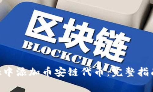 如何在MetaMask中添加币安链代币：完整指南与常见问题解答
