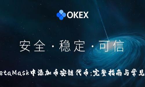 如何在MetaMask中添加币安链代币：完整指南与常见问题解答