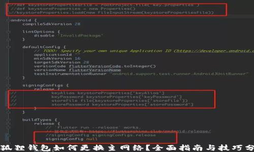 
小狐狸钱包如何更换主网络？全面指南与技巧分享