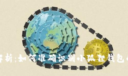 全面解析:如何准确识别小狐狸钱包的真伪