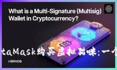 如何通过MetaMask购买虚拟猫咪：一个完整的指南