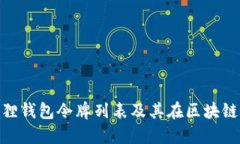 : 深入了解小狐狸钱包令牌列表及其在区块链生态