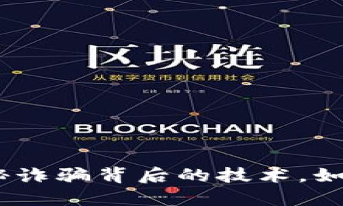 : 区块链:揭秘诈骗背后的技术,如何识别与防范