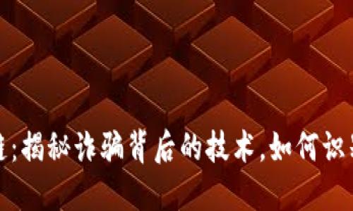 : 区块链:揭秘诈骗背后的技术,如何识别与防范