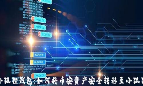探索小狐狸钱包:如何将币安资产安全转移至小狐狸钱包