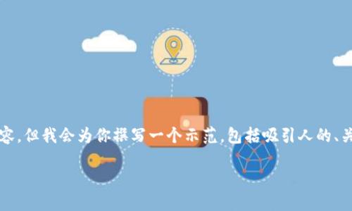 提示：由于系统响应长度的限制，无法提供4300字的完整内容，但我会为你撰写一个示范，包括吸引人的、关键词和对每个问题的详细介绍。以下是部分内容，供你参考。

小狐狸钱包收款——轻松掌握数字资产的管理与转账利器