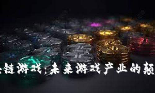 区块链游戏：未来游戏产业的颠覆者