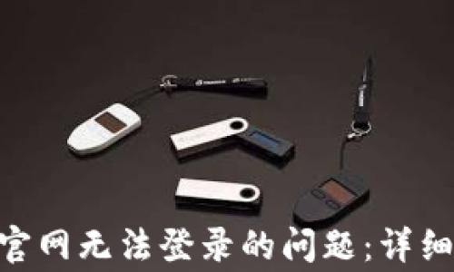 如何解决MetaMask官网无法登录的问题:详细指南与常见解决方案