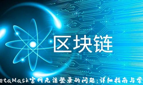 如何解决MetaMask官网无法登录的问题:详细指南与常见解决方案