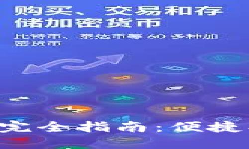 小狐狸钱包内部转账完全指南：便捷、安全的数字资产管理
