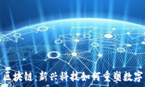 网易区块链:新兴科技如何重塑数字生态